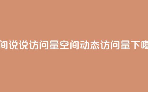 qq空间说说访问量(QQ空间动态访问量)  第1张