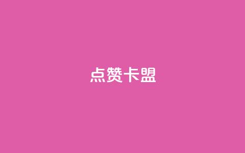 QQ点赞卡盟,在线自助下单互助互赞 - 云商城-在线下单 拼多多免费助力网址 第1张 QQ点赞卡盟,在线自助下单互助互赞 - 云商城-在线下单 拼多多免费助力网址 第1张
