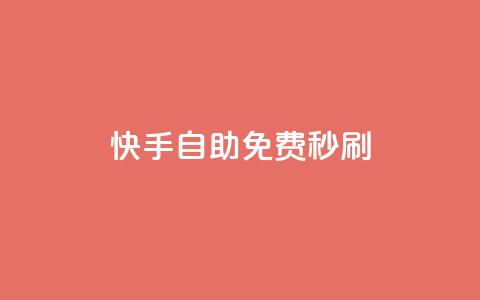 快手自助免费秒刷 - 免费自助秒刷！快手平台新玩法解锁！  第1张