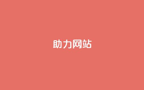 pdd助力网站,qq点赞秒自动下单24小时下单在线 - pdd新用户助力网站 拼到底助力单 第1张 pdd助力网站,qq点赞秒自动下单24小时下单在线 - pdd新用户助力网站 拼到底助力单 第1张