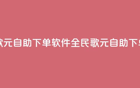 全民K歌1元1000自助下单软件(全民K歌1元1000自助下单工具)  第1张