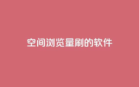qq空间浏览量刷的软件,抖音如何发联系方式不违规 - 抖音快手账号交易平台 QQ太阳号账号出售平台  第1张