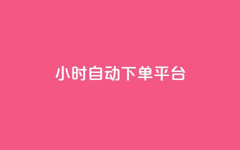 dy24小时自动下单平台,ks免费业务网 - 快手里面怎么没点赞 快手粉丝卡盟  第1张