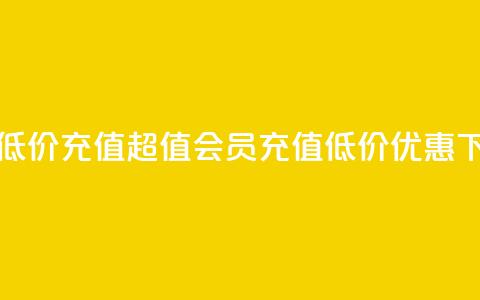 qq会员低价充值(超值QQ会员充值，低价优惠！)  第1张