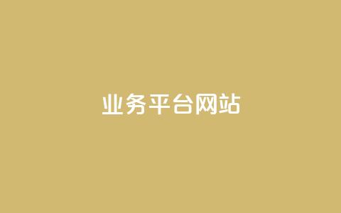qq业务平台网站,QQ总浏览量 - 一元1000个赞秒到平台抖音 王者荣耀卡盟网  第1张