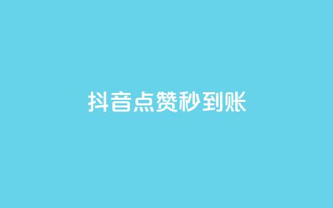 抖音点赞秒到账,卡盟qq业务最低价 - 刷卡盟qq永久会员 qq空间说说赞真人点赞免费  第1张