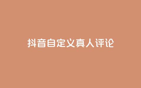 抖音自定义真人评论,24小时在线下单平台网站 - 抖音播放量下单 抖音10块1000粉  第1张