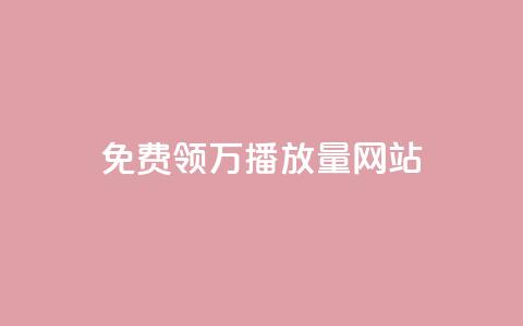 免费领1万播放量网站 - 获取1万播放量的免费网站推荐~  第1张