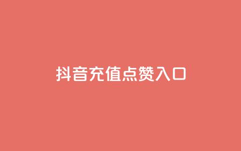 抖音充值点赞入口 - 抖音业务低价在线购买 第1张 抖音充值点赞入口 - 抖音业务低价在线购买 第1张