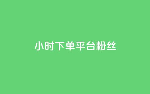 dy24小时下单平台粉丝,抖音免费引流工具 - 点赞网 抖音自动引流软件破解版  第1张