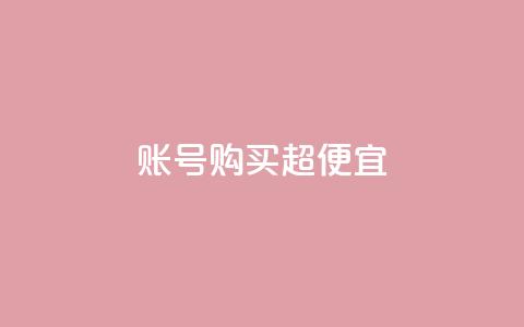ks账号购买超便宜 - 购买ks账号	，让您以超低价格获得更大额外优惠~  第1张