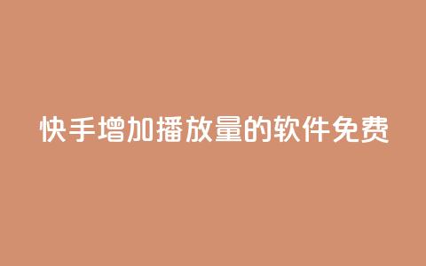 快手增加播放量的软件免费,发卡网自动发卡平台 - 抖音粉丝一块钱一千个 1元小红书秒刷1000粉  第1张