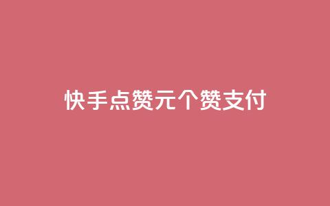 快手点赞1元100个赞wx支付 - 快手点赞活动每元100个赞支持微信支付！  第1张