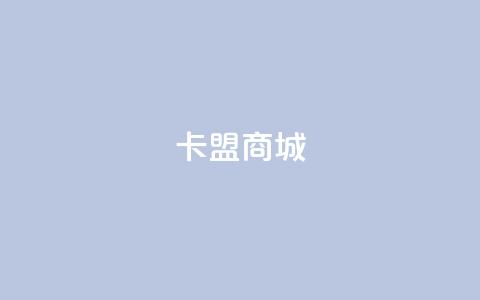 卡盟商城,快手一元10000播放量软件 - QQ名片一元1000赞 抖音涨流量池的软件叫什么  第1张
