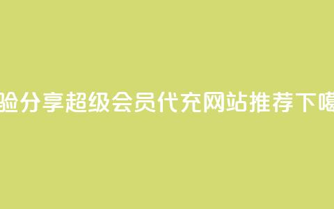 经验分享｜QQ超级会员代充网站推荐  第1张