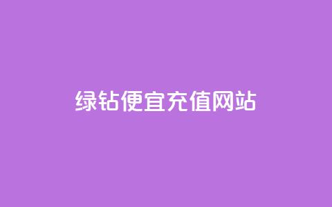 qq绿钻便宜充值网站,qq绿钻低价开通网站 - 一元1000个赞秒到平台抖音 QQ空间怎么转发  第1张
