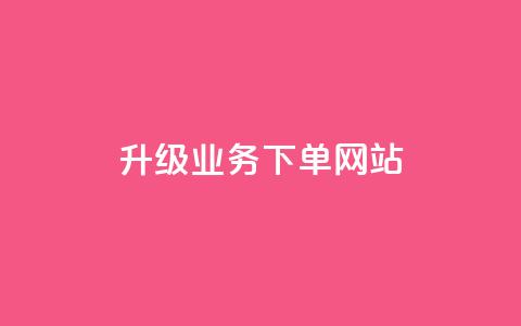 dy升级业务下单网站,qq超好看的免费个性名片 - 发卡网自动发卡平台 抖音如何不花钱增加浏览量 第1张 dy升级业务下单网站,qq超好看的免费个性名片 - 发卡网自动发卡平台 抖音如何不花钱增加浏览量 第1张