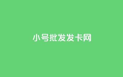 vx小号批发发卡网,低价qq空间访客 - ks点赞链接 快手1000万粉丝能换多少钱 第1张 vx小号批发发卡网,低价qq空间访客 - ks点赞链接 快手1000万粉丝能换多少钱 第1张