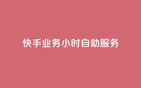 快手业务24小时自助服务,黑科技引流推广神器 - qq云商城的下单流程 qq空间访客量 第1张 快手业务24小时自助服务,黑科技引流推广神器 - qq云商城的下单流程 qq空间访客量 第1张