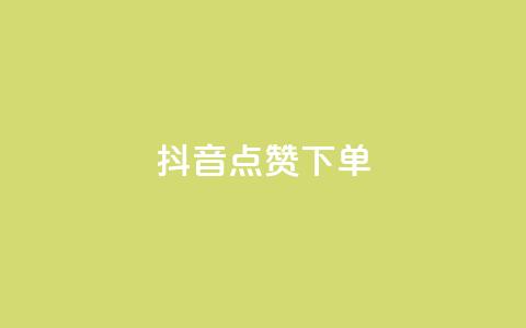 抖音点赞ks下单,抖音快手业务网站 - pdd刷助力软件 拼多多小号助手 第1张 抖音点赞ks下单,抖音快手业务网站 - pdd刷助力软件 拼多多小号助手 第1张