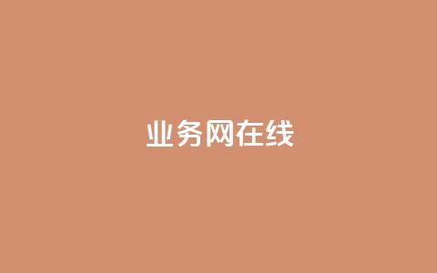 qq业务网在线,今日头条粉丝哪里可以买 - qq刷好友空间 免费领qq个性签名赞  第1张