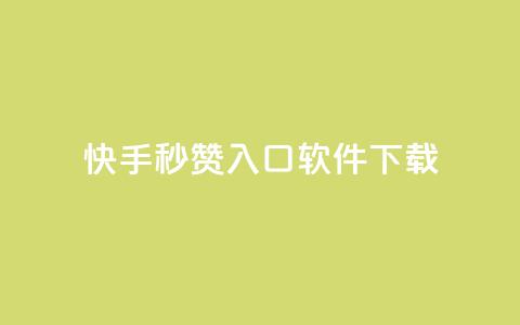 快手秒赞入口软件下载 - 快手秒赞软件下载指南! 第1张 快手秒赞入口软件下载 - 快手秒赞软件下载指南! 第1张