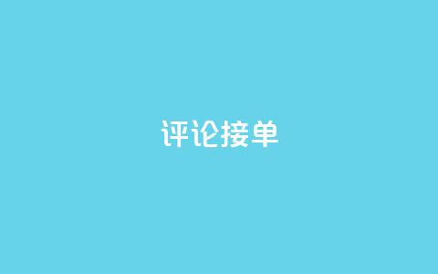 评论接单app - 快速接单神器，帮你高效完成接单任务!  第1张