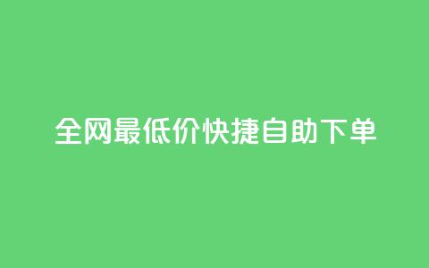 全网最低价! 快捷自助下单 第1张 全网最低价! 快捷自助下单 第1张