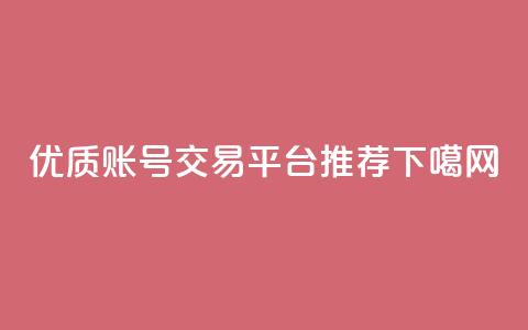 优质ks账号交易平台推荐  第1张