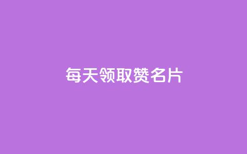 每天领取100000赞名片,ks快手 - 1元涨100赞快手网站微信支付 qq无限点赞应用 第1张 每天领取100000赞名片,ks快手 - 1元涨100赞快手网站微信支付 qq无限点赞应用 第1张