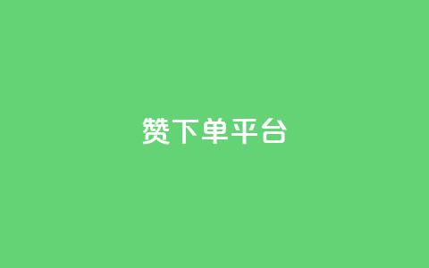 dy赞下单平台,微博24小时秒单业务网 - dy关注点赞任务 抖音点赞充值秒到账  第1张