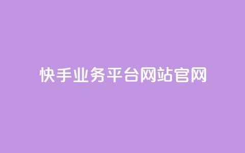 快手业务平台网站官网,斗音和快手卖赞APP - 拼多多助力在线 拼多多机刷软件哪里买  第1张