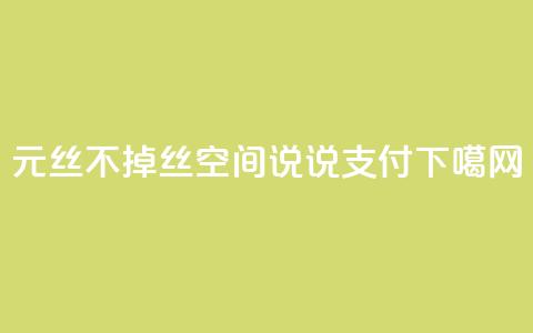 1元3000丝不掉丝 - qq空间说说qq支付 第1张 1元3000丝不掉丝 - qq空间说说qq支付 第1张