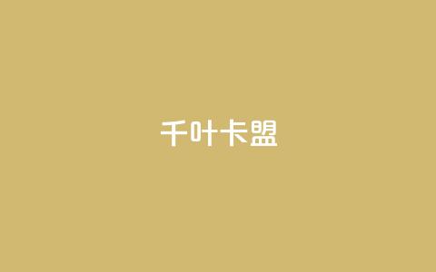 千叶卡盟 - 千叶卡盟：推广网站利器!  第1张