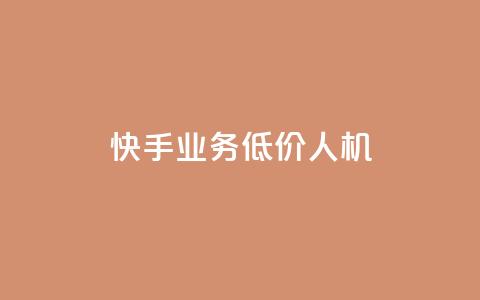 快手业务低价人机,dy业务下单闪电云商城 - qq业务自助商城 ks播放量业务免费 第1张 快手业务低价人机,dy业务下单闪电云商城 - qq业务自助商城 ks播放量业务免费 第1张
