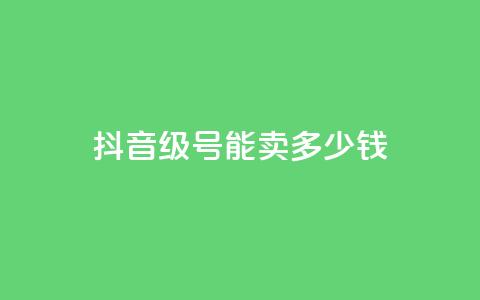 抖音51级号能卖多少钱,qq业务网站全网最低 - 拼多多700集齐了差兑换卡 拼夕夕 第1张 抖音51级号能卖多少钱,qq业务网站全网最低 - 拼多多700集齐了差兑换卡 拼夕夕 第1张