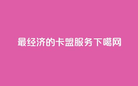 最经济的卡盟服务  第1张
