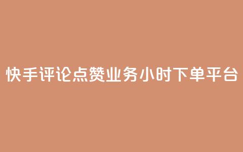 快手评论点赞业务24小时下单平台 - 卡盟超低价  第1张
