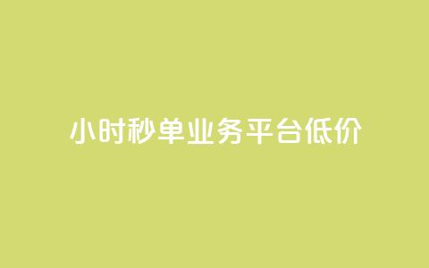 Ks24小时秒单业务平台低价,ks自助下单服务平台 - qq怎么获得赞 快手业务卡密  第1张