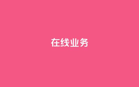 ks在线业务,QQ买赞1元10000 - 拼多多砍价有几个阶段 拼多多一百元助力需要多少人  第1张