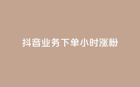 抖音业务下单24小时涨粉,KS业务下单平台 - dy点赞充值24小时到账 KS业务下单平台最新微信支付 第1张 抖音业务下单24小时涨粉,KS业务下单平台 - dy点赞充值24小时到账 KS业务下单平台最新微信支付 第1张