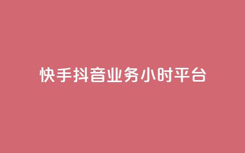 快手抖音业务24小时平台,qq业务商城 - ks自助下单业 自助超便宜KS下单  第1张