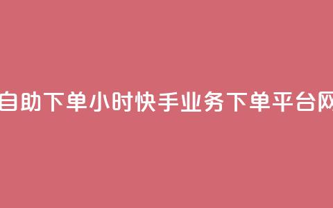网红商城自助下单app - 24小时快手业务下单平台网站  第1张