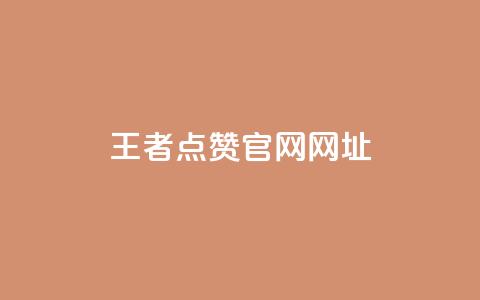 王者点赞官网网址 - 网红助手24小时免费下单  第1张