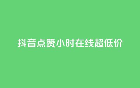 抖音点赞24小时在线超低价,快手免费涨赞涨评论软件 - qq空间赞自助平台 抖音粉丝从哪里来获取 第1张 抖音点赞24小时在线超低价,快手免费涨赞涨评论软件 - qq空间赞自助平台 抖音粉丝从哪里来获取 第1张