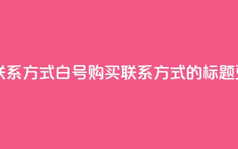 dy白号购买联系方式 - dy白号购买联系方式的标题更新!  第1张