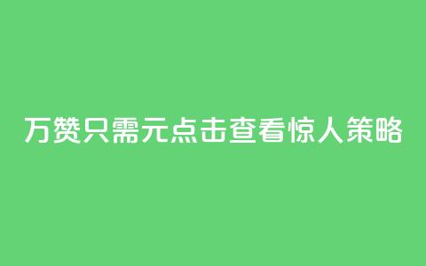 10万QQ赞只需1元?点击查看惊人策略! 第1张 10万QQ赞只需1元?点击查看惊人策略! 第1张