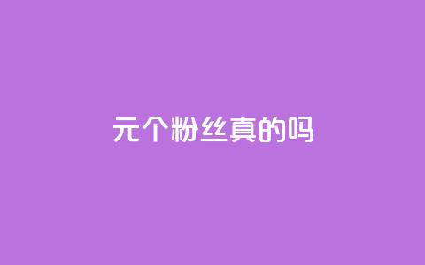 1元100个粉丝真的吗,抖音怎么卡yz登录 - qq赞0.1元一万 QQ空间刷人气工具 第1张 1元100个粉丝真的吗,抖音怎么卡yz登录 - qq赞0.1元一万 QQ空间刷人气工具 第1张
