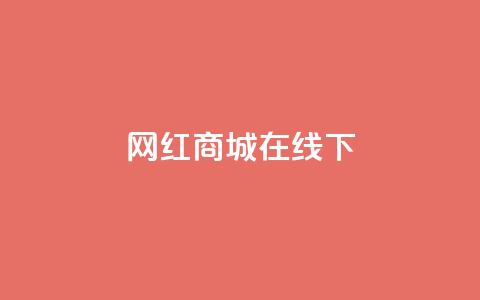 网红商城在线下ks,免费领取QQ说说浏览量30 - 拼多多互助平台 拼多多卖的开刃刀能用吗  第1张