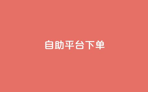 qq自助平台下单,抖音点赞的兼职怎么找 - qq空间2万的访客有多少 彩虹发卡网官网  第1张